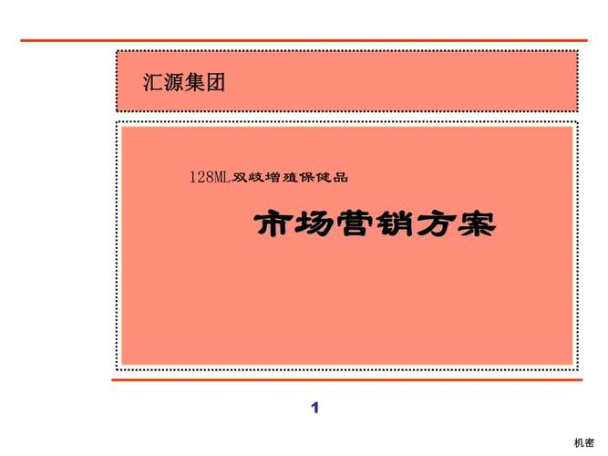 676市场营销汇源集团新产品营销全案ppt课件文库吧