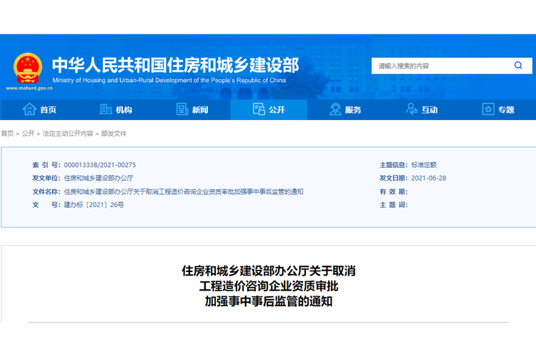 住房和城乡建设部办公厅关于取消工程造价咨询企业资质审批加强事中