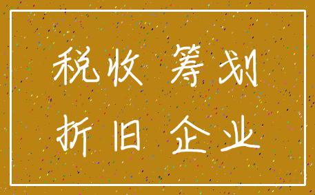 税务筹划-迅法网 财税筹划 折旧是指固定资产的成本以某种方式包括在