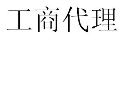 41,我找云南昆明房地产企业开发资质审批代办公司 面议