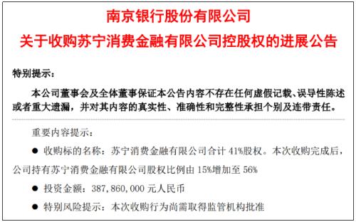 南京银行拟收购苏宁消金41 股权,耗资近4亿