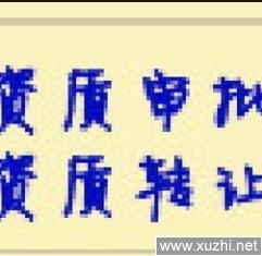 代办西城区建筑工程施工资质志在必得